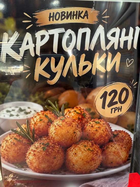 Картопляні кульки 